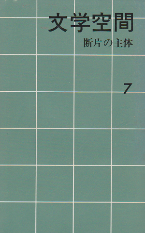 文学空間 1982. 7 断片の主体