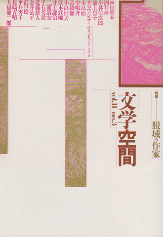 文学空間 vol.Ⅱ no.3 1986.7 特集:脱域の作家
