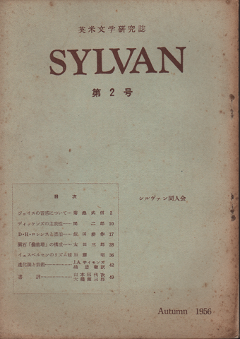 英米文学研究誌 SYLVAN 第2号 1956 Autumn