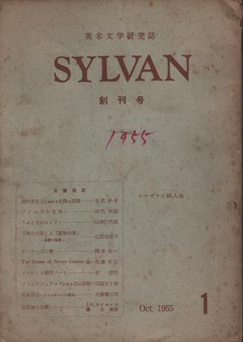 英米文学研究誌 SYLVAN 創刊号1955 Oct.