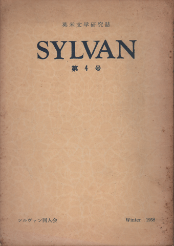英米文学研究誌 SYLVAN 第4号 1958 Winter