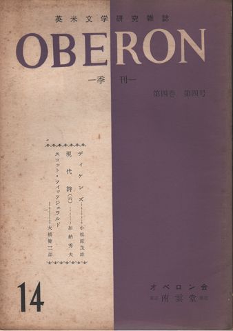 英米文学研究雑誌 OBERON 季刊 第四巻第四号
