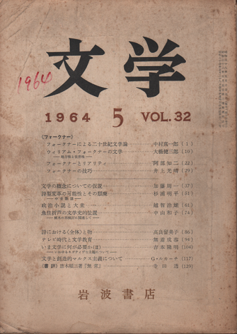 文学 1964.5. VOL.32