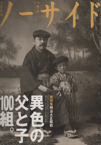 ノーサイド 1994 8月号 特集：明治大正昭和 異色の父と子100組