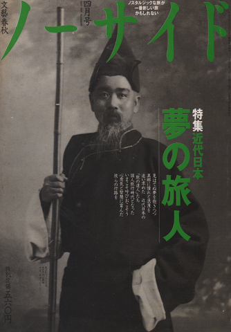 ノーサイド 1995 4月号 特集：近代日本 夢の旅人