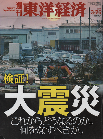 週刊東洋経済 No.6317 2011 3/26号 特集:検証!大震災
