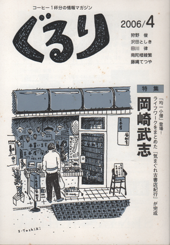 ぐるり2006/4 コーヒー1杯分の情報マガジン