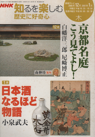 京都名庭こう見てよし! : 12月 ;  日本酒なるほど物語 : 1月