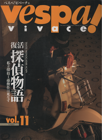 ベスパ！ビバーチェ　Vol.11