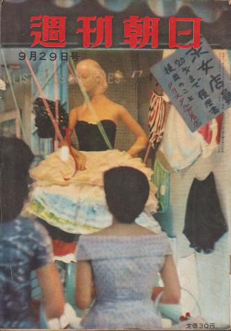 週刊朝日(第62巻第40号通巻1982号)