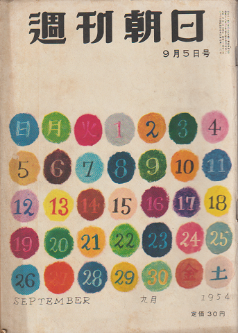 週刊朝日(第59巻第37号通巻第1820号)
