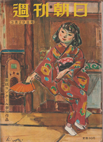 週刊朝日(第58巻第13号通巻第1741号)