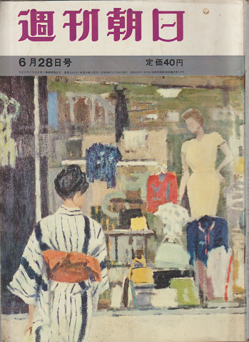 週刊朝日(第68巻第27号通巻第2300号)