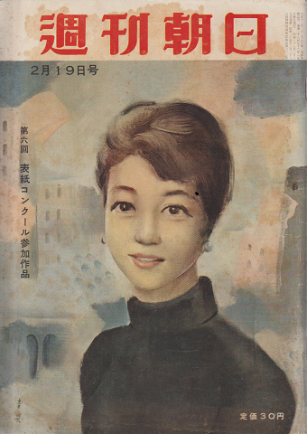 週刊朝日(第61巻第8号通巻第1896号)
