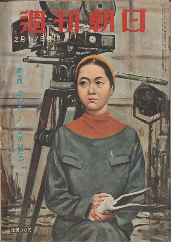 週刊朝日(第62巻第7号通巻第1949号)