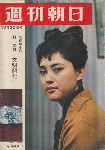 週刊朝日(第68巻第55号通巻第2328号)