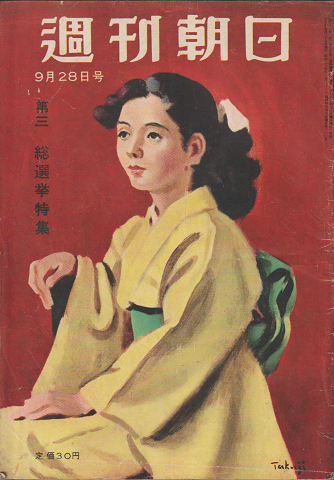 週刊朝日 (第57号第39号通巻第1715号) 第三総選挙特集