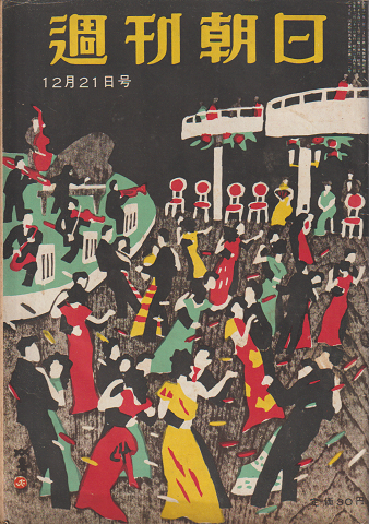 週刊朝日 (第57巻第51号通巻第1727号) 巻頭特集:暗ヤミ・スト80日電産という名の労組