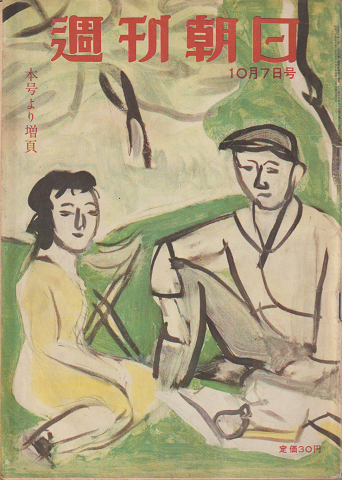 週刊朝日 (第56巻第42号通巻1664号) 巻頭特集:現代教科書批判