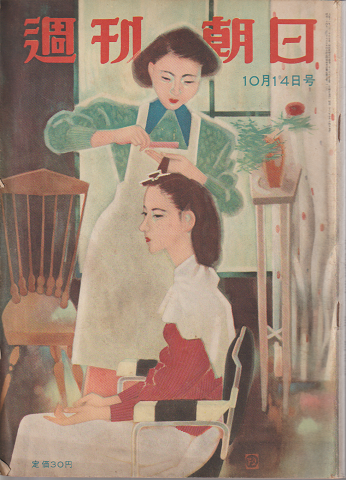 週刊朝日 (第56巻第43号通巻第1665号) 巻頭特集:パチンコ社会学