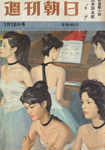 週刊朝日 第68巻第3号通巻第2276号