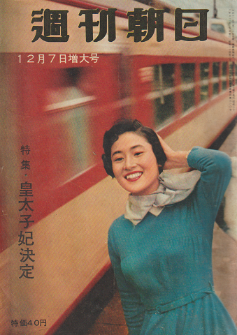 週刊朝日 第63巻第52号通巻2048号