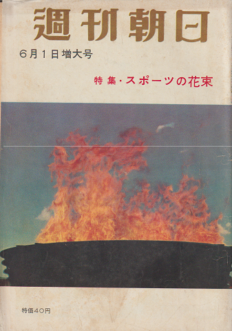 週刊朝日 第63巻第23号通巻2019号