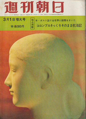 週刊朝日 第68巻第9号通巻2282号