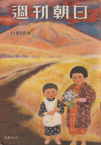 週刊朝日 第55巻第49号通巻1613号
