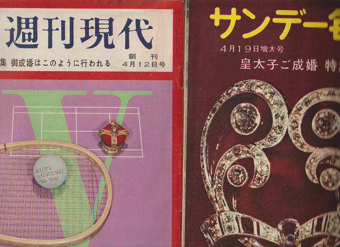 週刊現代創刊号1959年4/12 サンデー毎日4/19増大号 2冊セット