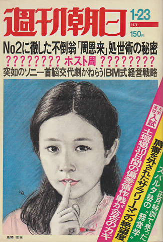 週刊朝日 第8巻第4号通巻2996号1976年1月23日