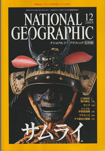 サムライ<NATIONAL GEOGRAPHIC 日本版>