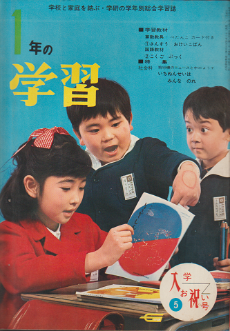 1年の学習 入学お祝い号5
