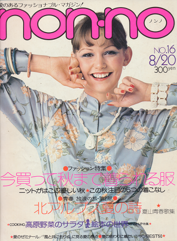 non・no 1975.8号(No.97)