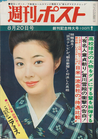 週刊ポスト　1971年8月20日号