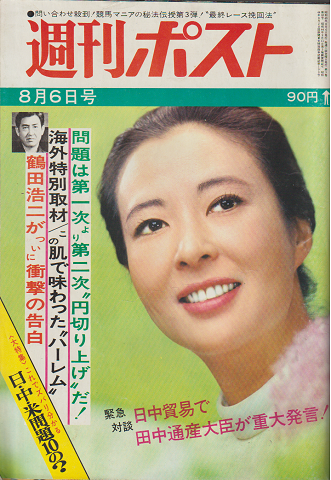 週刊ポスト　1971年8月6日号