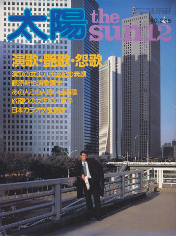 太陽 1982.12(N0.245) 演歌・艶歌・怨歌