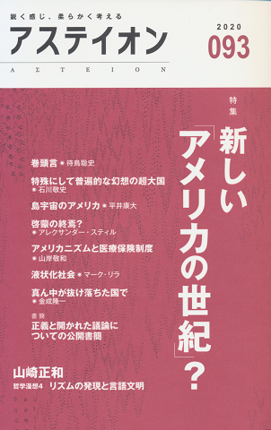 新しい「アメリカの世紀」? : 特集
