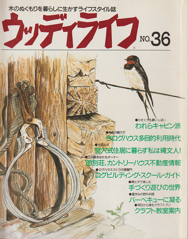 ウッディライフ No.36 特集:ログハウスの世界広がる