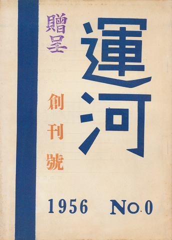 運河　創刊号