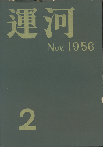 運河　2号