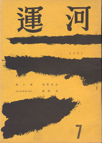 運河　7号