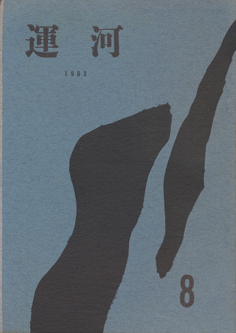 運河　8号