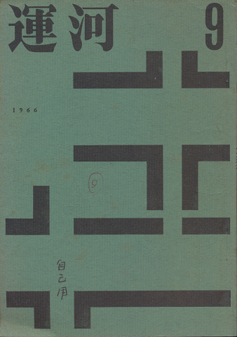 運河　9号