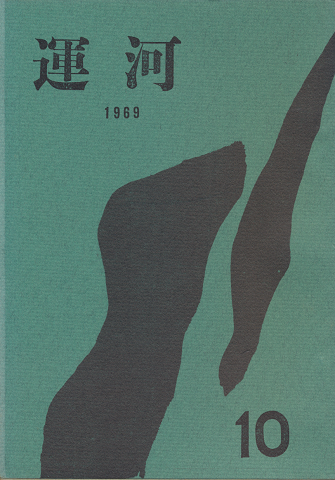 運河 10号