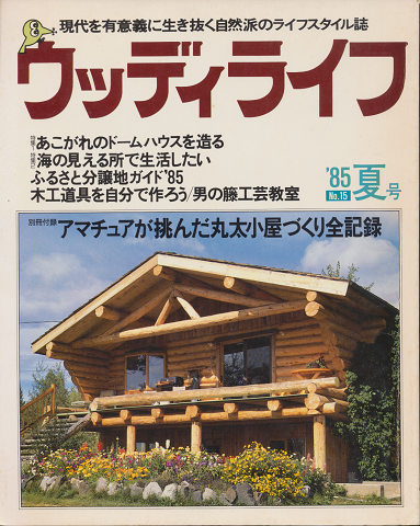 ウッディライフ No.15 アマチュアが挑んだ丸田小屋づくり全記録