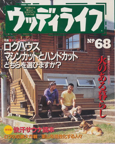 ウッディライフ No.68 ログハウス マシンカットとハンドカット