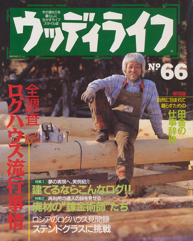 ウッディライフ No.66 全調査ログハウス流行事情