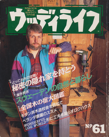 ウッディライフ No.61 秘密の隠れ家を持とう