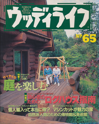 ウッディライフ No.65 ウッディな庭を楽しむ
